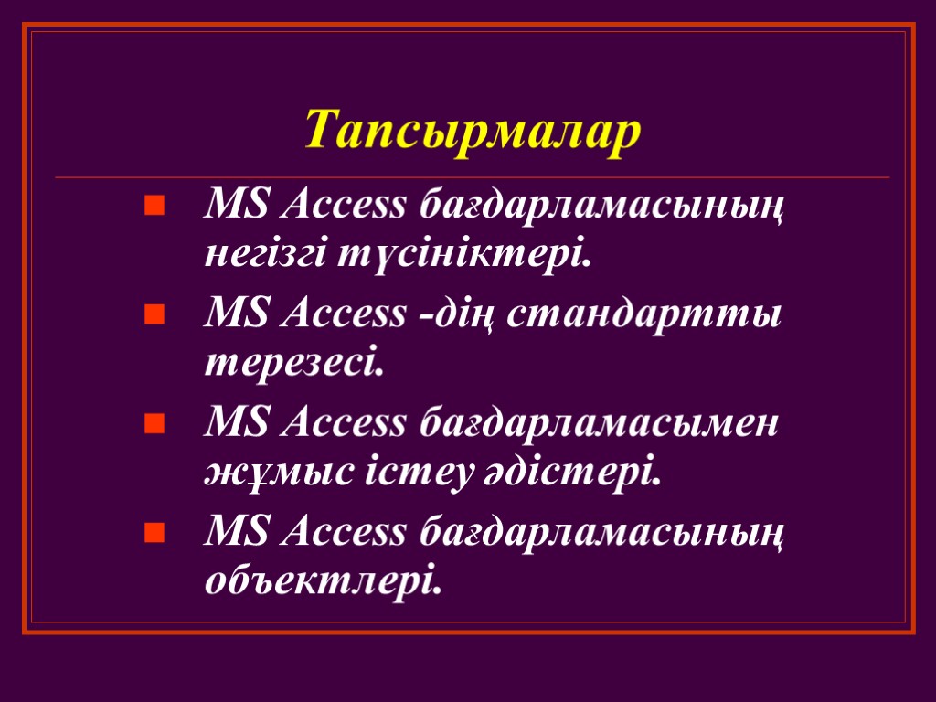 Тапсырмалар MS Access бағдарламасының негізгі түсініктері. MS Access -дің стандартты терезесі. MS Access бағдарламасымен